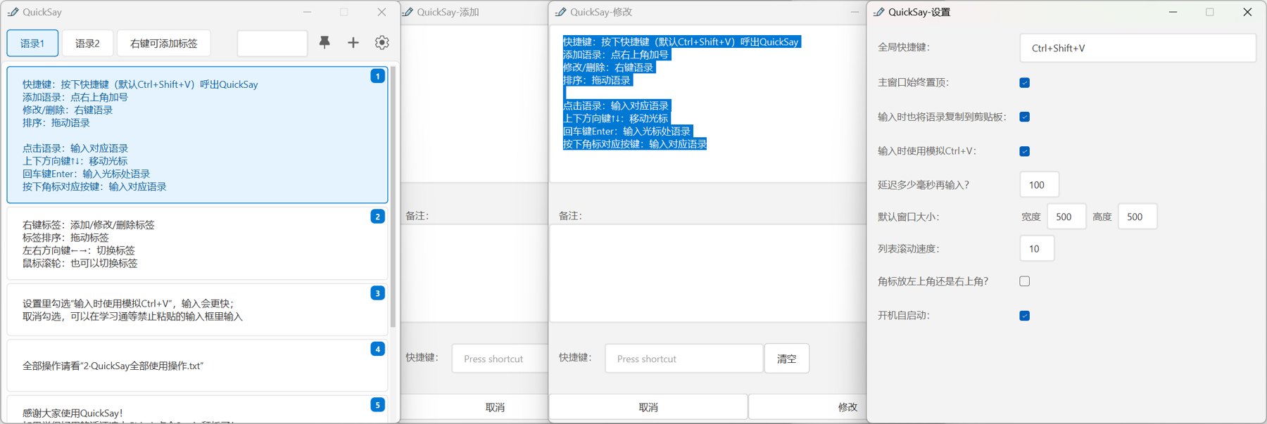 QuickSay 的四个窗口：主窗口的常用语列表、添加、修改和设置